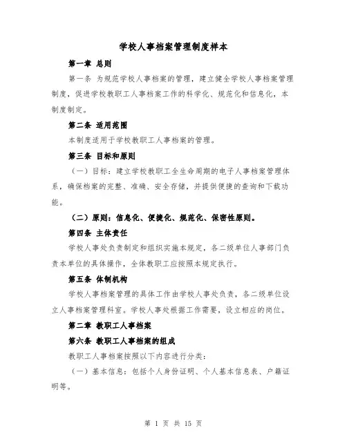 学校人事档案管理制度样本（4篇）