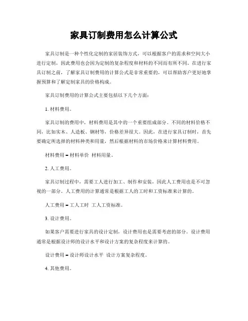家具订制费用怎么计算公式
