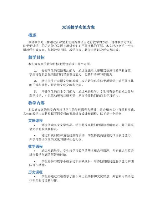 双语教学实施方案