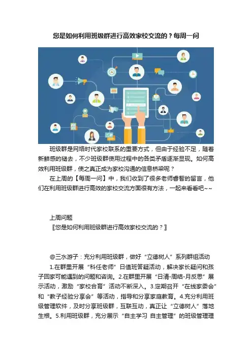 您是如何利用班级群进行高效家校交流的？每周一问