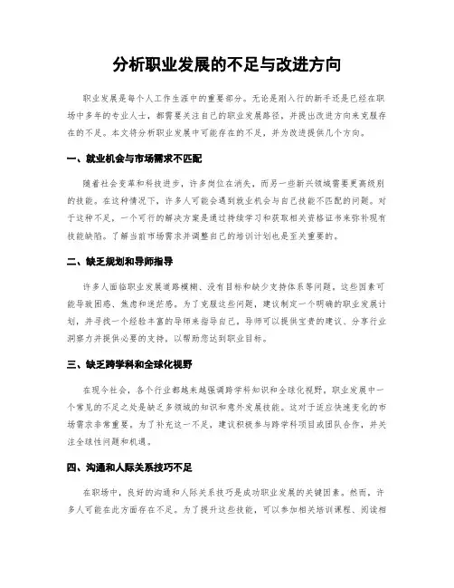 分析职业发展的不足与改进方向