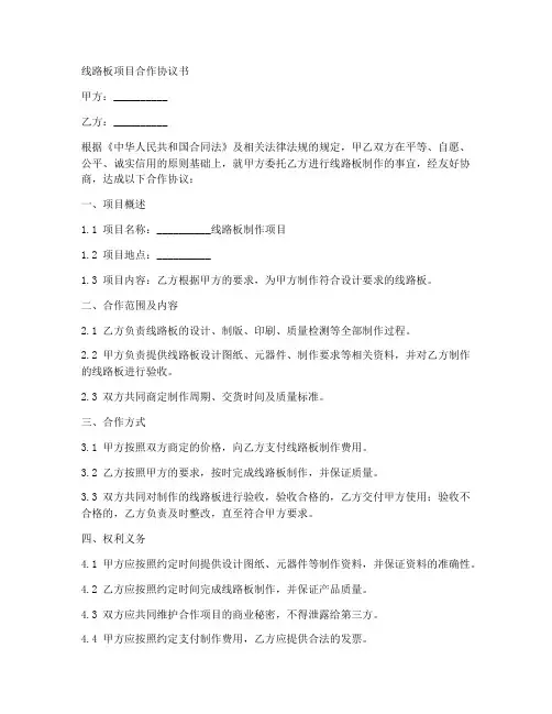 线路板项目合作协议书怎么写