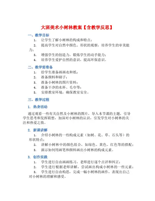 大班美术小树林教案【含教学反思】
