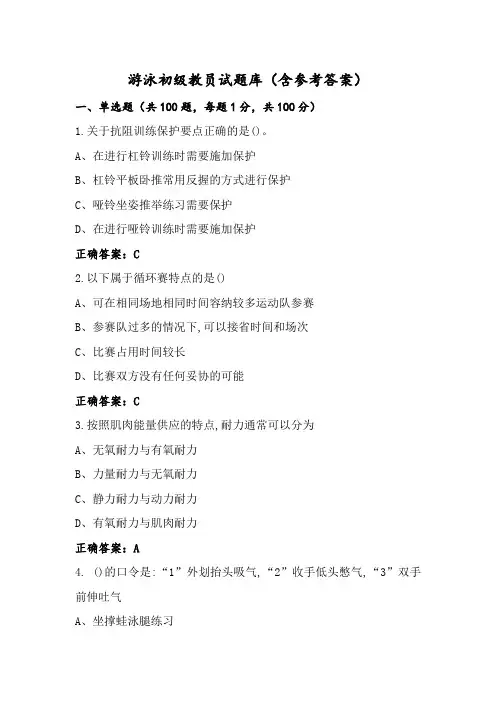 游泳初级教员试题库(含参考答案)