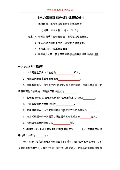 《电力系统稳态分析》课程试卷1
