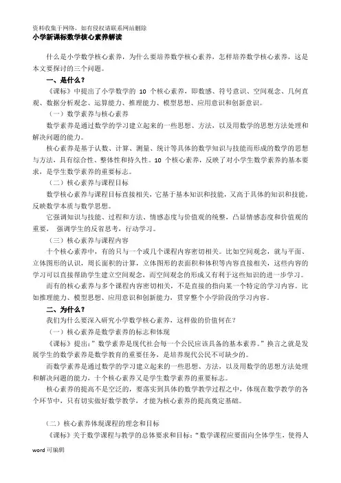 小学新课标数学核心素养解读.资料