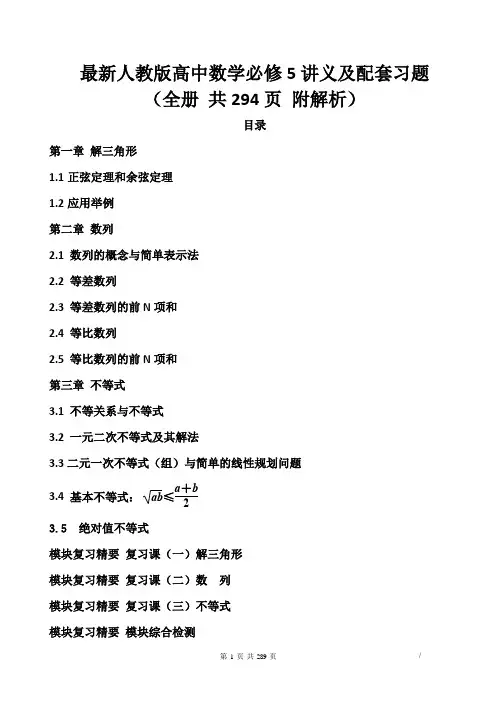最新人教版高中数学必修5讲义及配套习题(全册 共293页 附解析)
