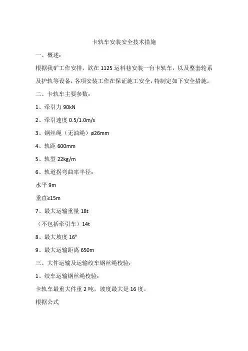 卡轨车安装安全技术措施