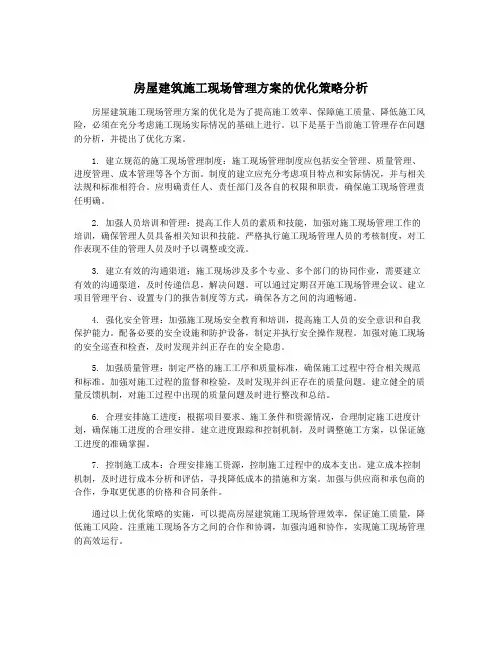 房屋建筑施工现场管理方案的优化策略分析