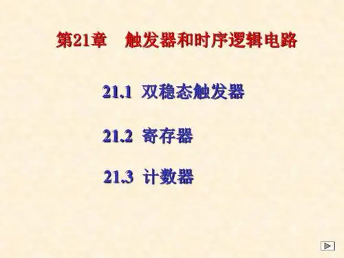 第21章 触发器和时序逻辑电路