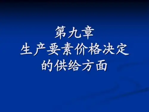 第九章 生产要素价格决定供需关系的方面