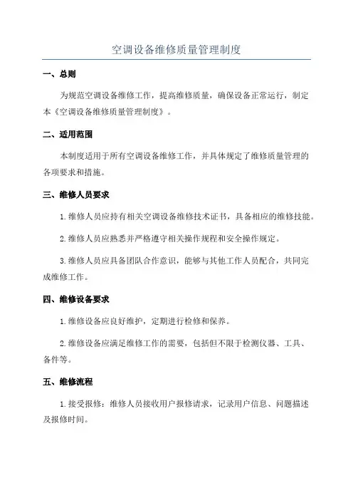 空调设备维修质量管理制度