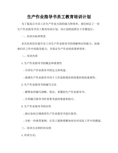 生产作业指导书员工教育培训计划