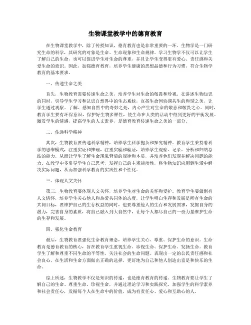 生物课堂教学中的德育教育