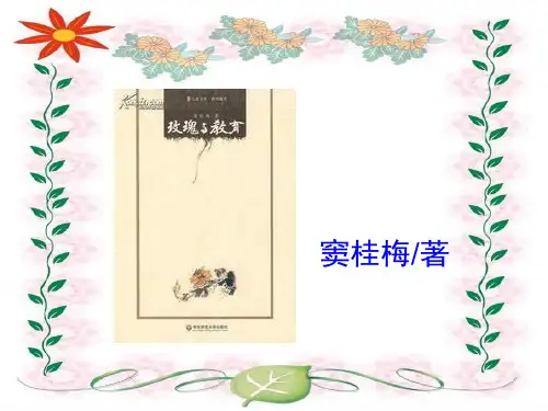 玫瑰与教育读书报告课堂ppt课件