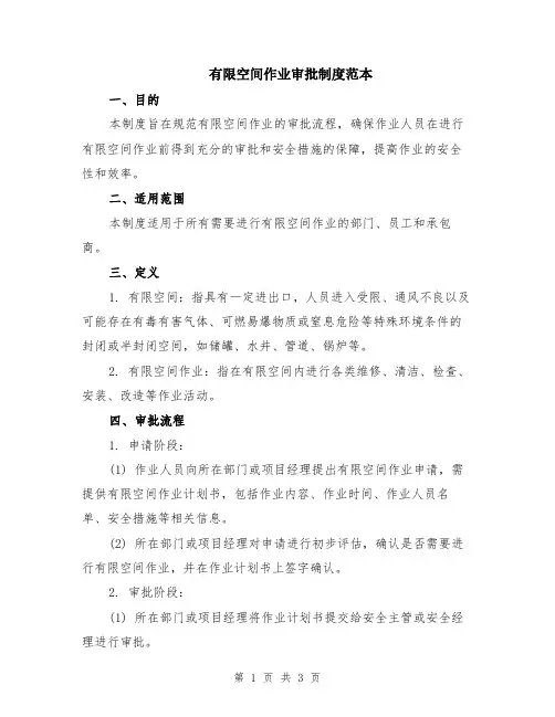 有限空间作业审批制度范本