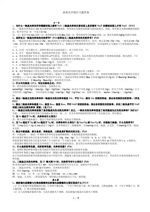 晶体光学课后习题答案