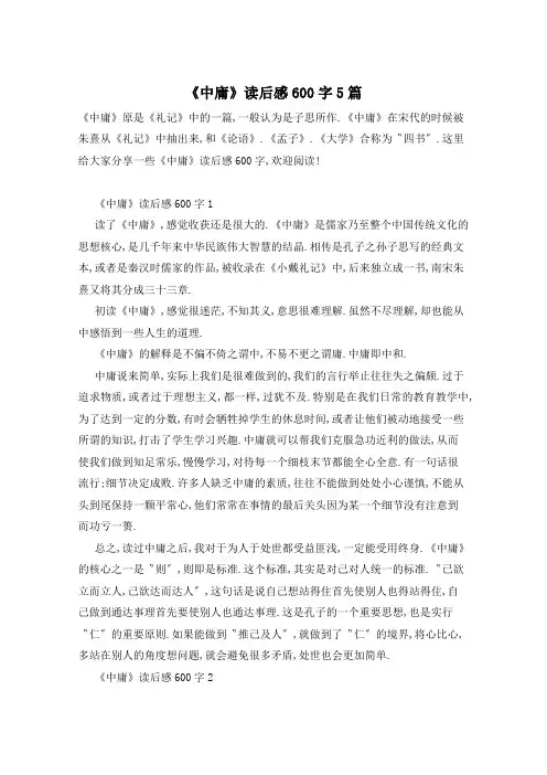 《中庸》读后感600字5篇