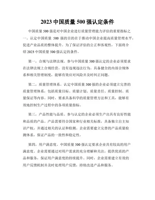 2023中国质量500强认定条件