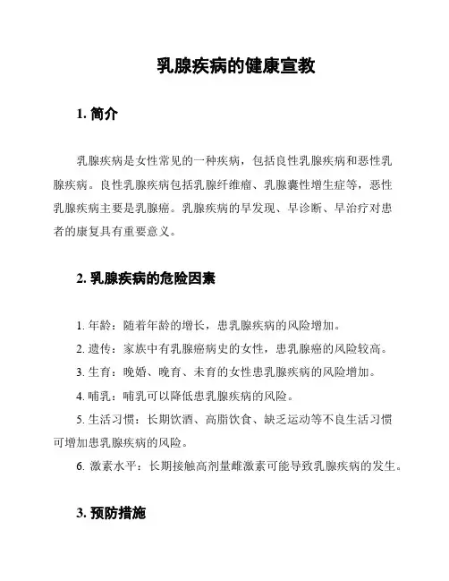 乳腺疾病的健康宣教