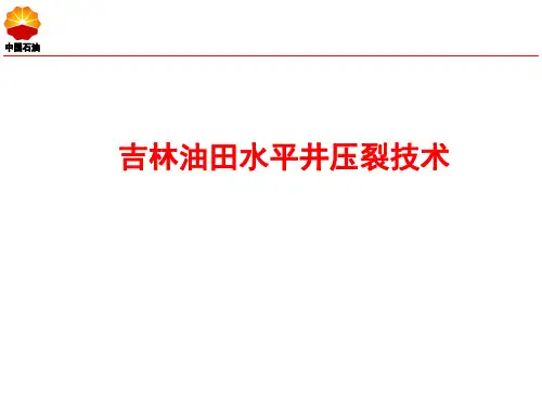 吉林油田水平井压裂技术