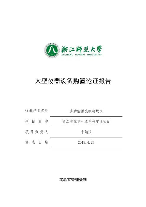 大型仪器设备购置论证报告.doc