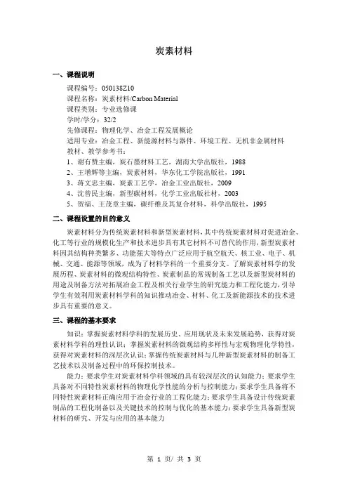 炭素材料    教学大纲