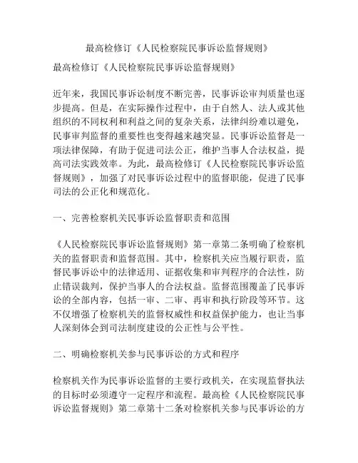 关于《人民检察院民事诉讼监督规则》