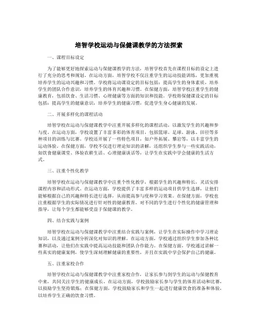 培智学校运动与保健课教学的方法探索
