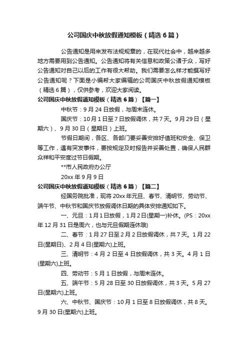 公司国庆中秋放假通知模板（精选6篇）