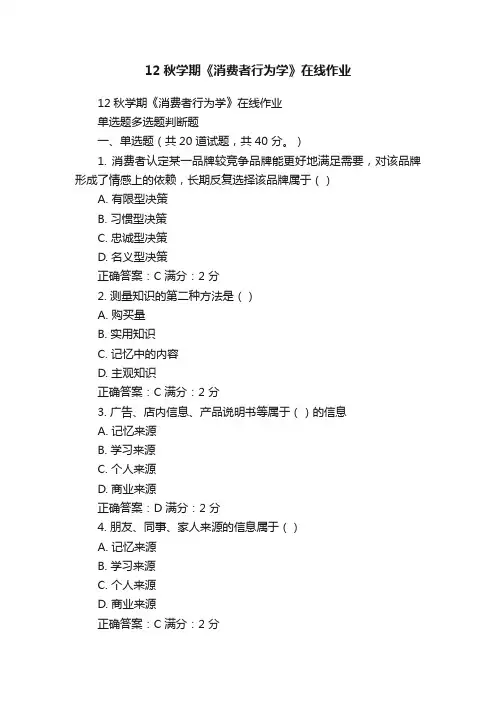 12秋学期《消费者行为学》在线作业