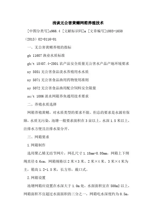 无公害黄鳝网箱养殖技术