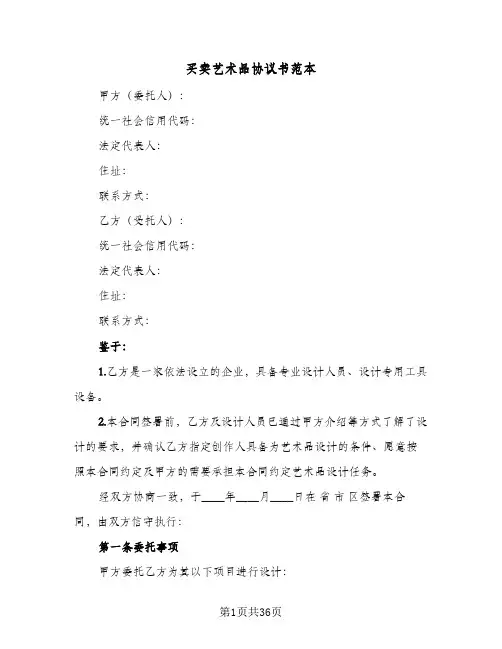买卖艺术品协议书范本(六篇)