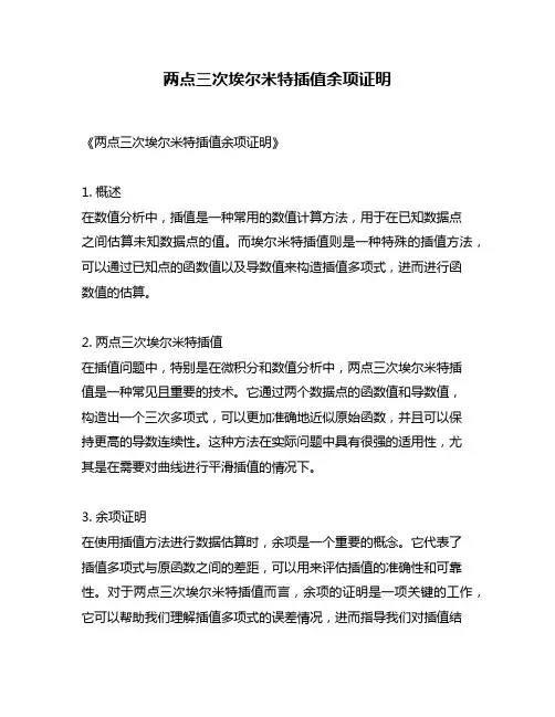 两点三次埃尔米特插值余项证明