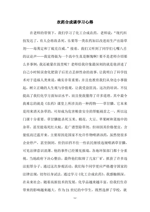 农药合成课学习心得