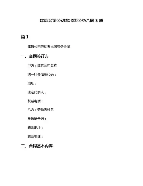 建筑公司劳动者出国劳务合同3篇