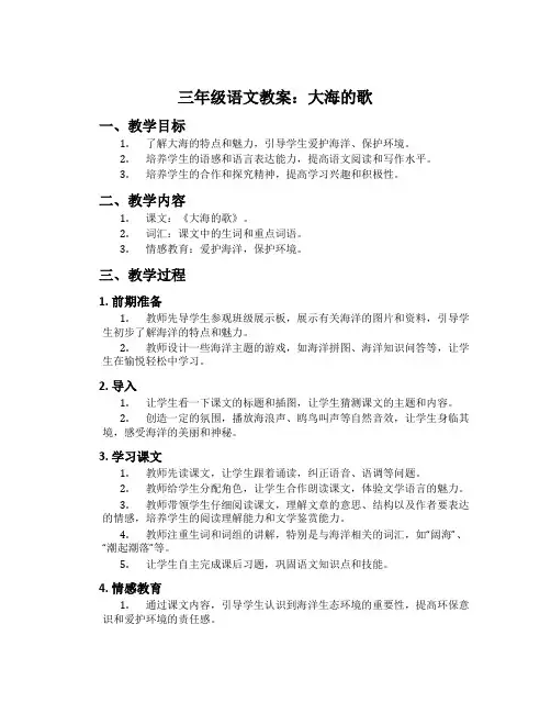 三年级语文教案：大海的歌