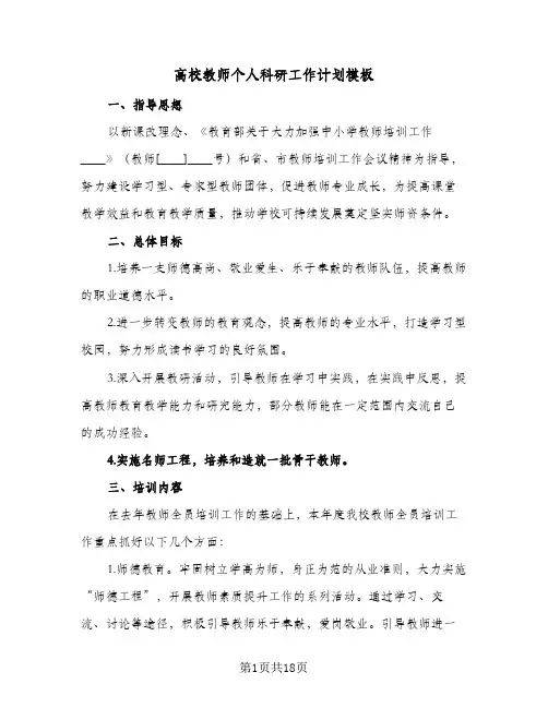 高校教师个人科研工作计划模板(4篇)