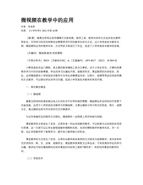 微视频在教学中的应用