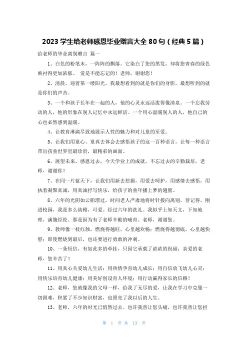 2023学生给老师感恩毕业赠言大全80句(经典5篇)