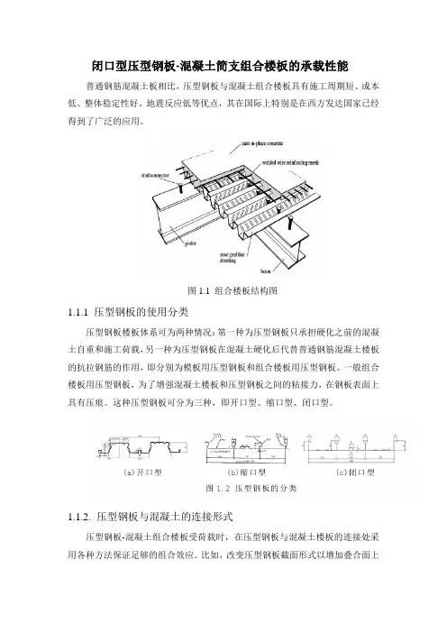 闭口型压型钢板-混凝土简支组合楼板的承载性能论文