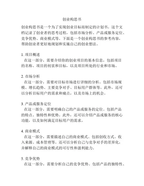 创业构思书