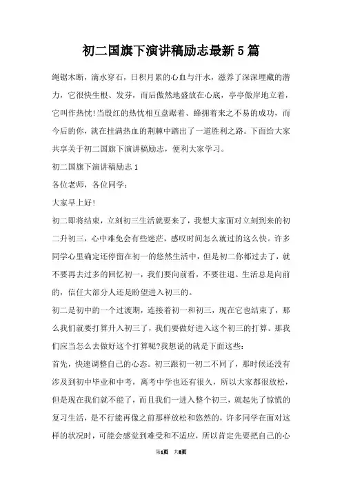 初二国旗下演讲稿励志最新5篇