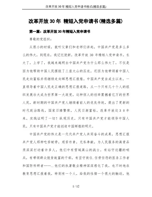 改革开放30年 精短入党申请书格式(精选多篇)