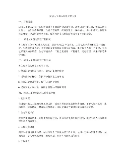 河道人工湿地治理工程方案