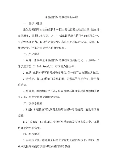 继发醛固酮增多症诊断标准