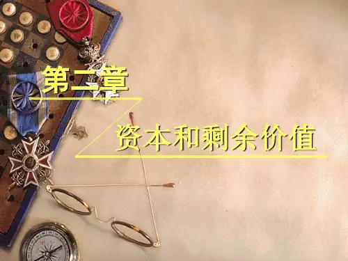 资本和剩余价值课件共72页