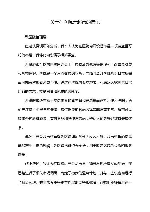 关于在医院开超市的请示