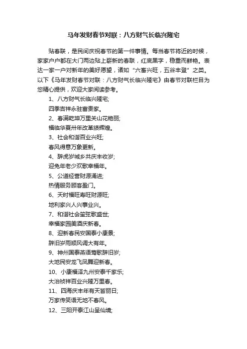 马年发财春节对联：八方财气长临兴隆宅