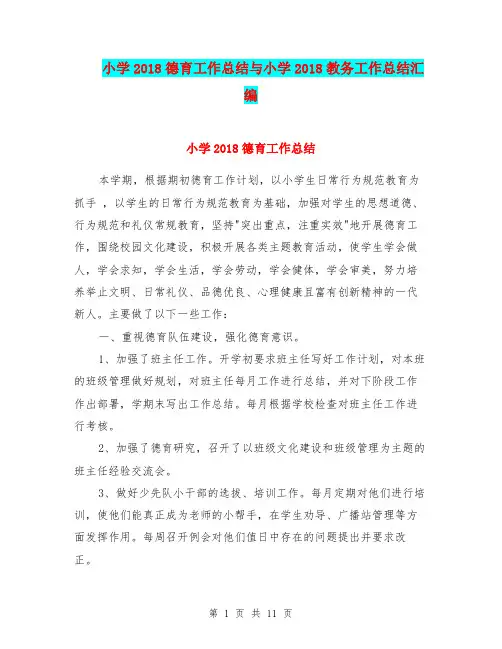 小学2018德育工作总结与小学2018教务工作总结汇编.doc